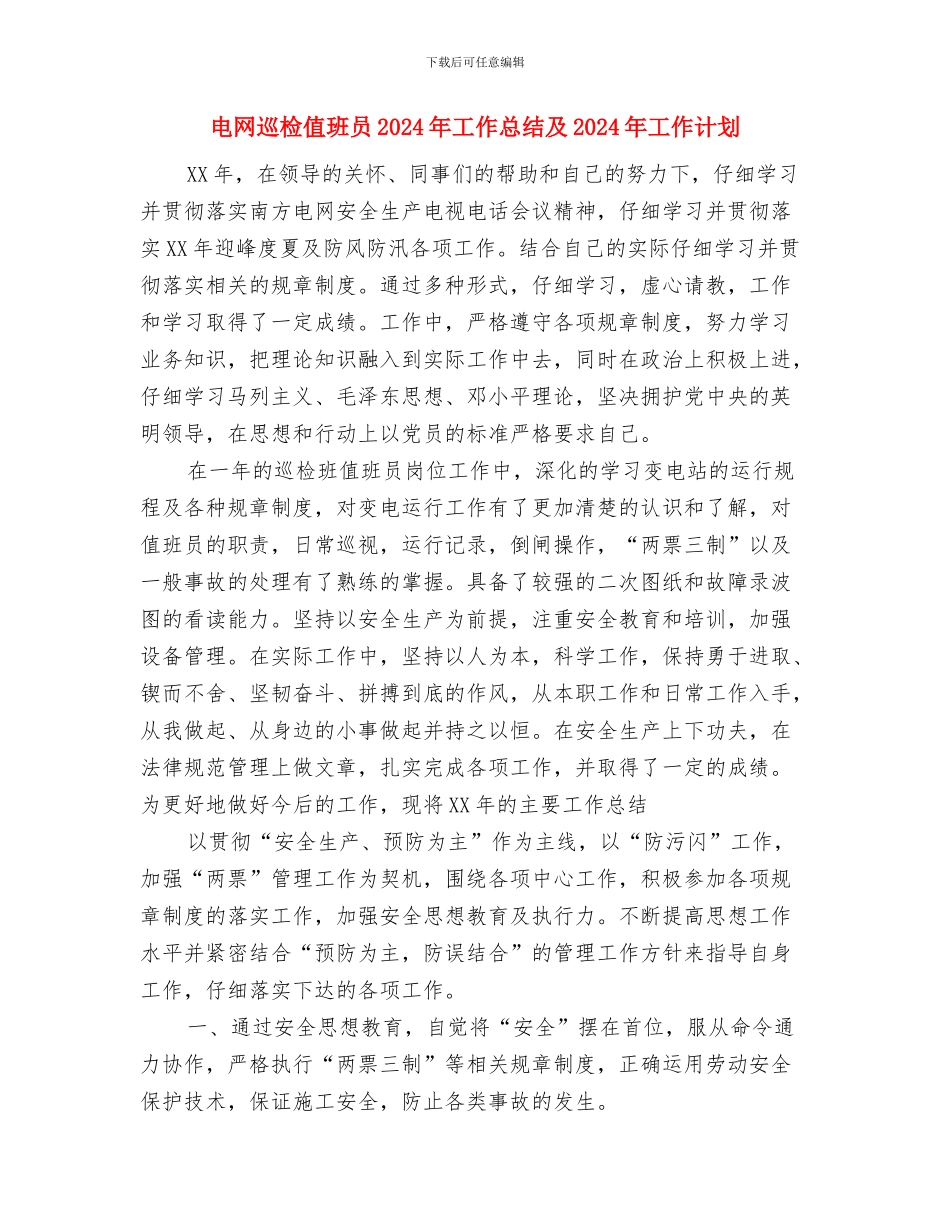 电网专项安全检查活动总结与电网巡检值班员2024年工作总结及2024年工作计划汇编_第3页