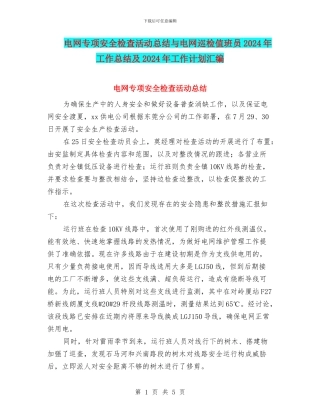 电网专项安全检查活动总结与电网巡检值班员2024年工作总结及2024年工作计划汇编