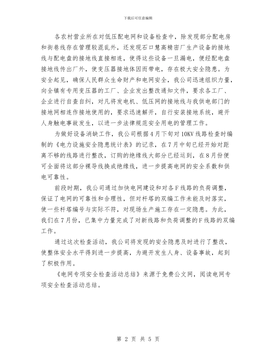 电网专项安全检查活动总结与电脑广场国庆节企划方案汇编_第2页
