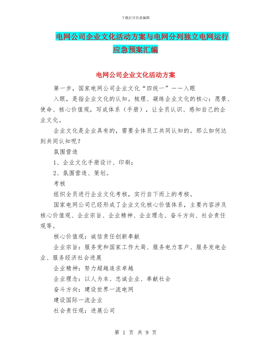 电网公司企业文化活动方案与电网分列独立电网运行应急预案汇编_第1页