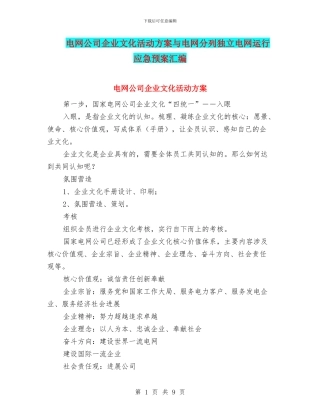 电网公司企业文化活动方案与电网分列独立电网运行应急预案汇编