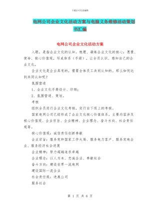 电网公司企业文化活动方案与电脑义务维修活动策划书汇编