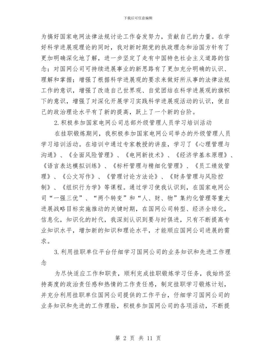 电网公司挂职学习锻炼总结与电脑制作工作年终总结汇编_第2页