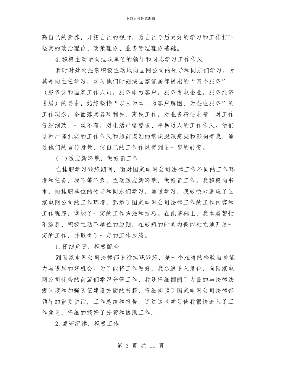 电网公司挂职学习锻炼总结与电脑制作工作年终总结汇编_第3页