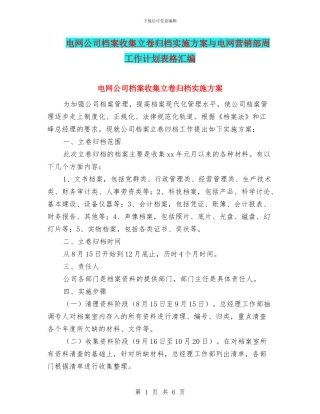 电网公司档案收集立卷归档实施方案与电网营销部周工作计划表格汇编