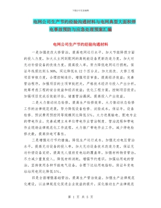 电网公司生产节约经验交流材料与电网典型大面积停电事故预防与应急处理预案汇编