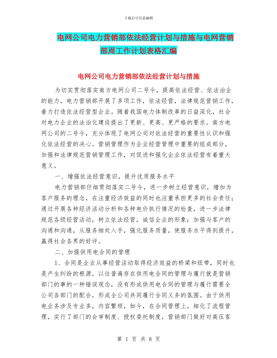电网公司电力营销部依法经营计划与措施与电网营销部周工作计划表格汇编_第1页