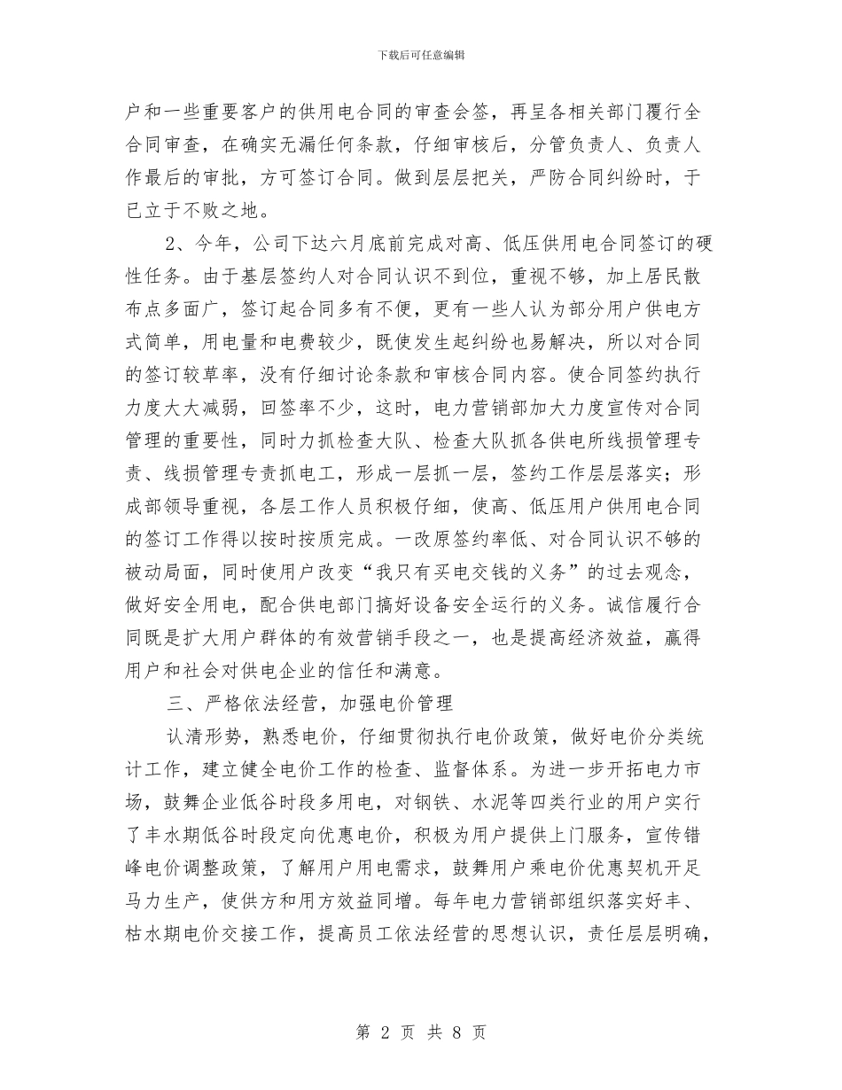 电网公司电力营销部依法经营计划与措施与电网营销部周工作计划表格汇编_第2页