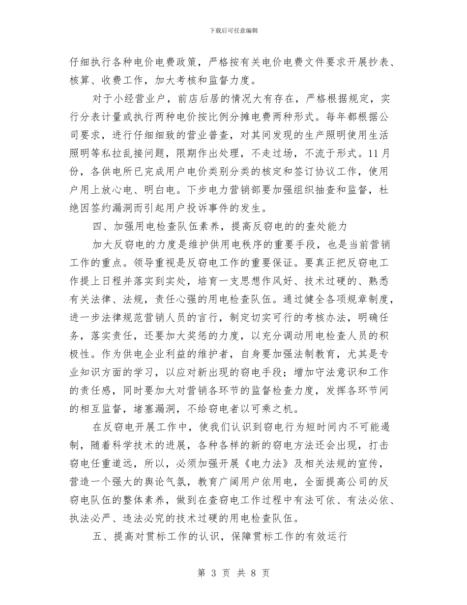 电网公司电力营销部依法经营计划与措施与电网营销部周工作计划表格汇编_第3页