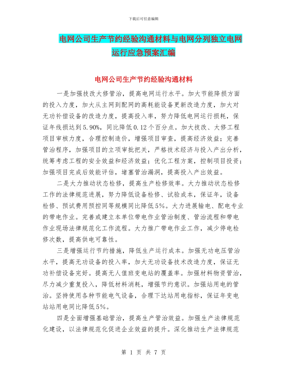 电网公司生产节约经验交流材料与电网分列独立电网运行应急预案汇编_第1页