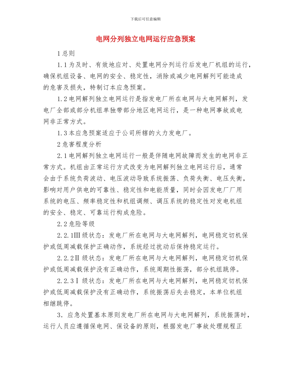 电网公司生产节约经验交流材料与电网分列独立电网运行应急预案汇编_第3页