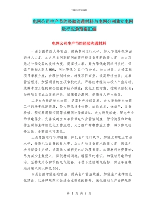 电网公司生产节约经验交流材料与电网分列独立电网运行应急预案汇编