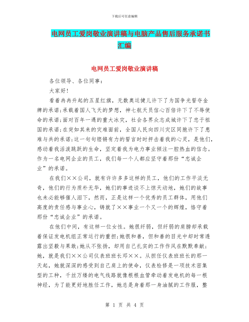 电网员工爱岗敬业演讲稿与电脑产品售后服务承诺书汇编_第1页