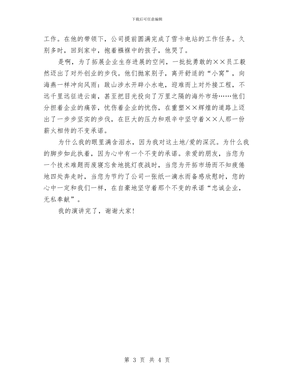 电网员工爱岗敬业演讲稿与电脑产品售后服务承诺书汇编_第3页