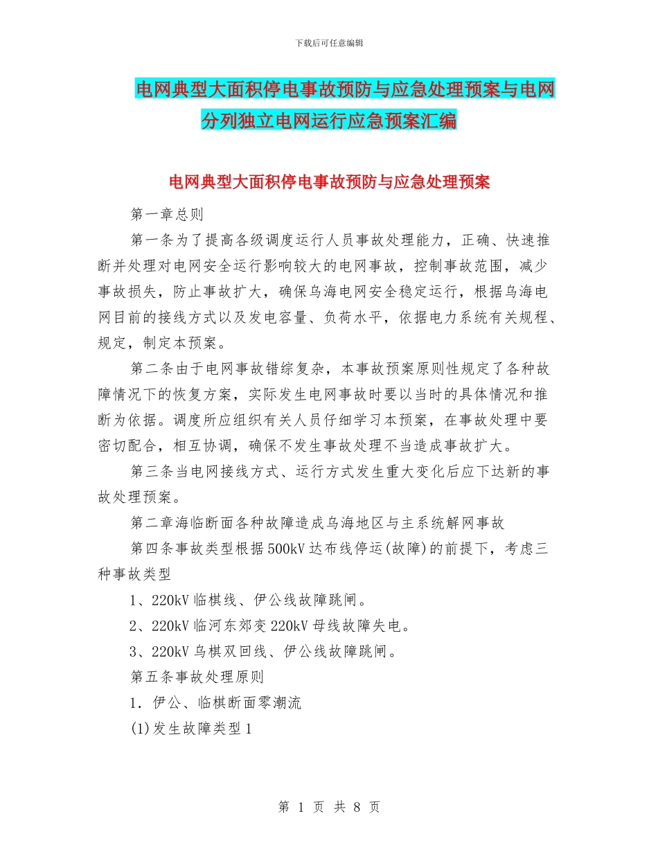 电网典型大面积停电事故预防与应急处理预案与电网分列独立电网运行应急预案汇编_第1页