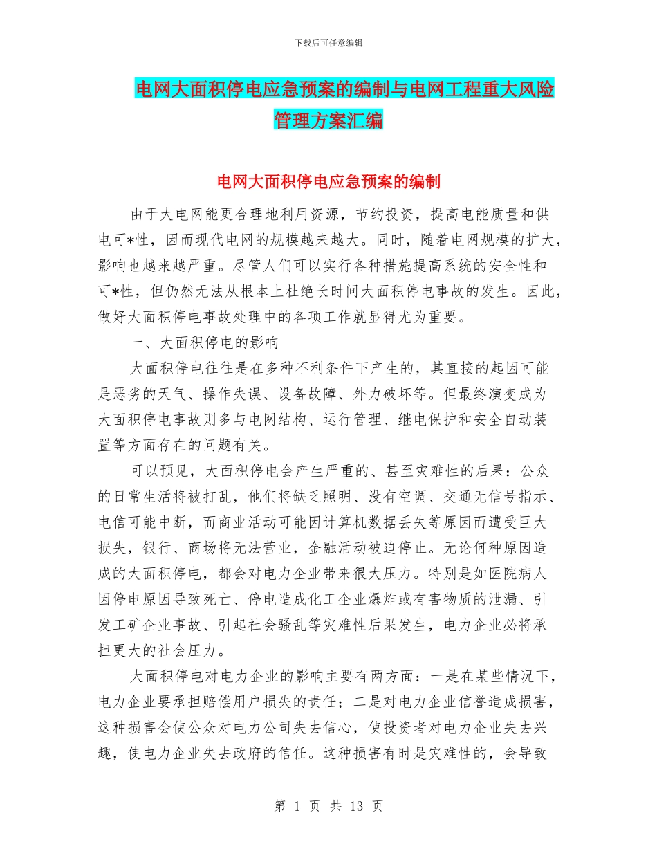 电网大面积停电应急预案的编制与电网工程重大风险管理方案汇编_第1页