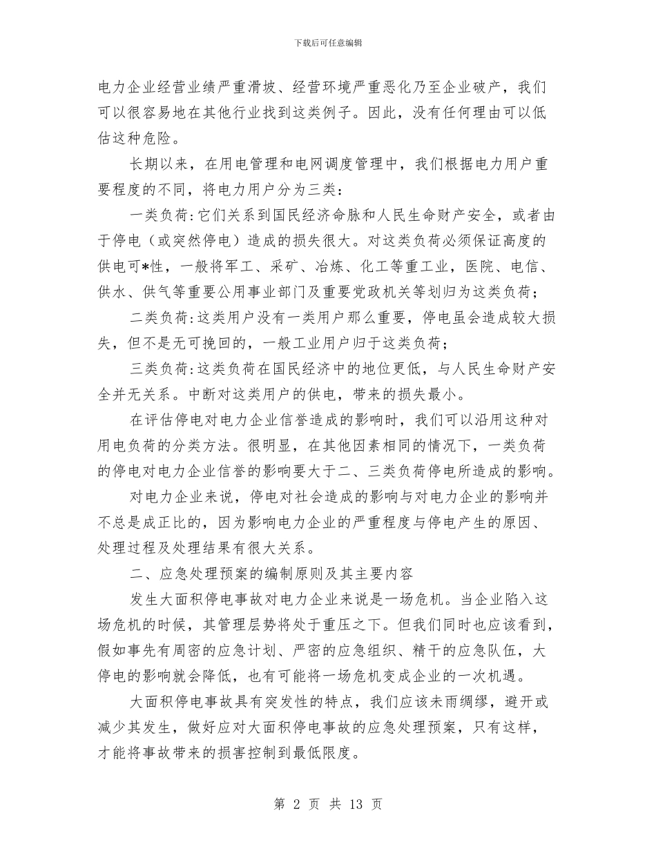 电网大面积停电应急预案的编制与电网工程重大风险管理方案汇编_第2页