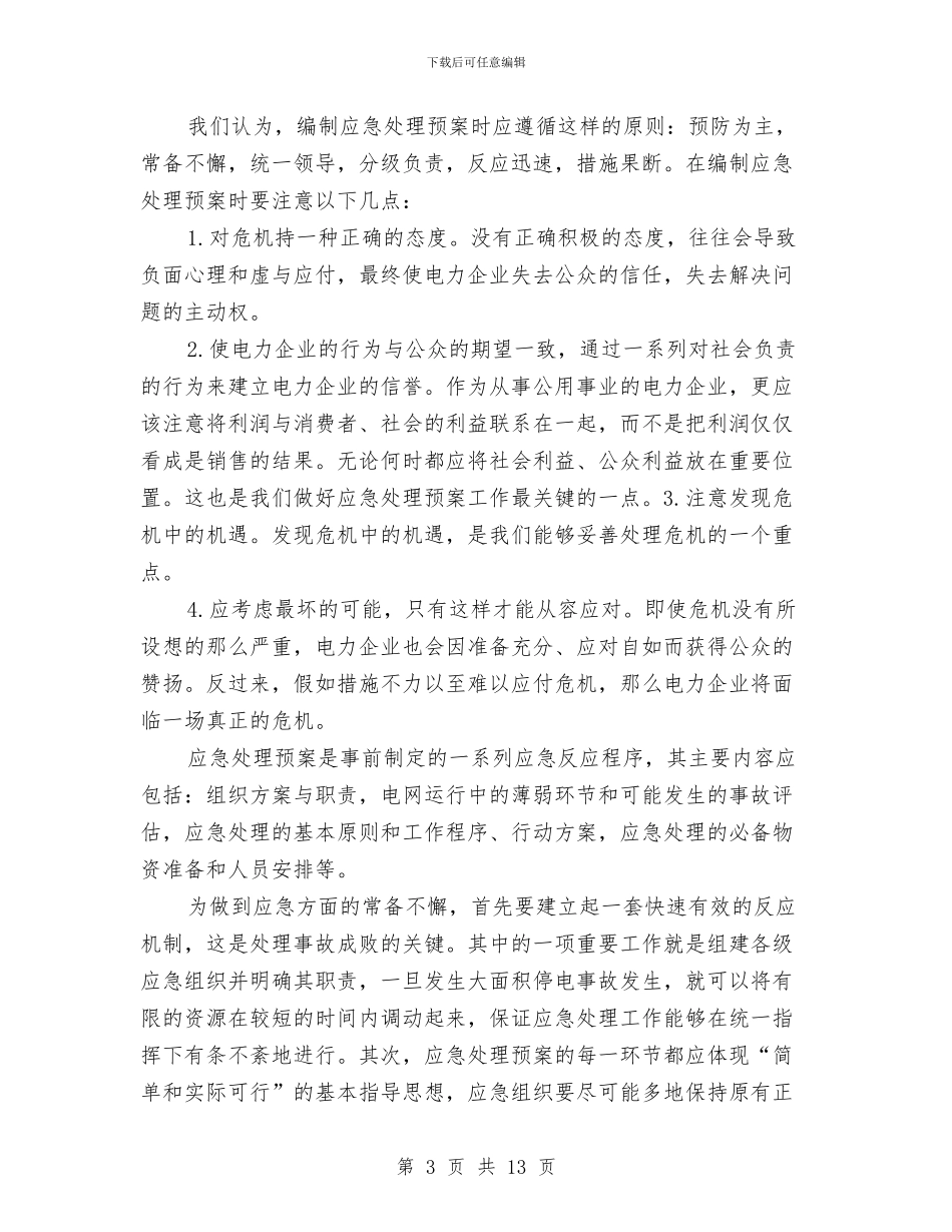 电网大面积停电应急预案的编制与电网工程重大风险管理方案汇编_第3页