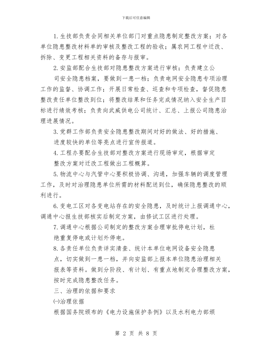 电网安全隐患治理方案与电网联合防山火工作方案汇编_第2页