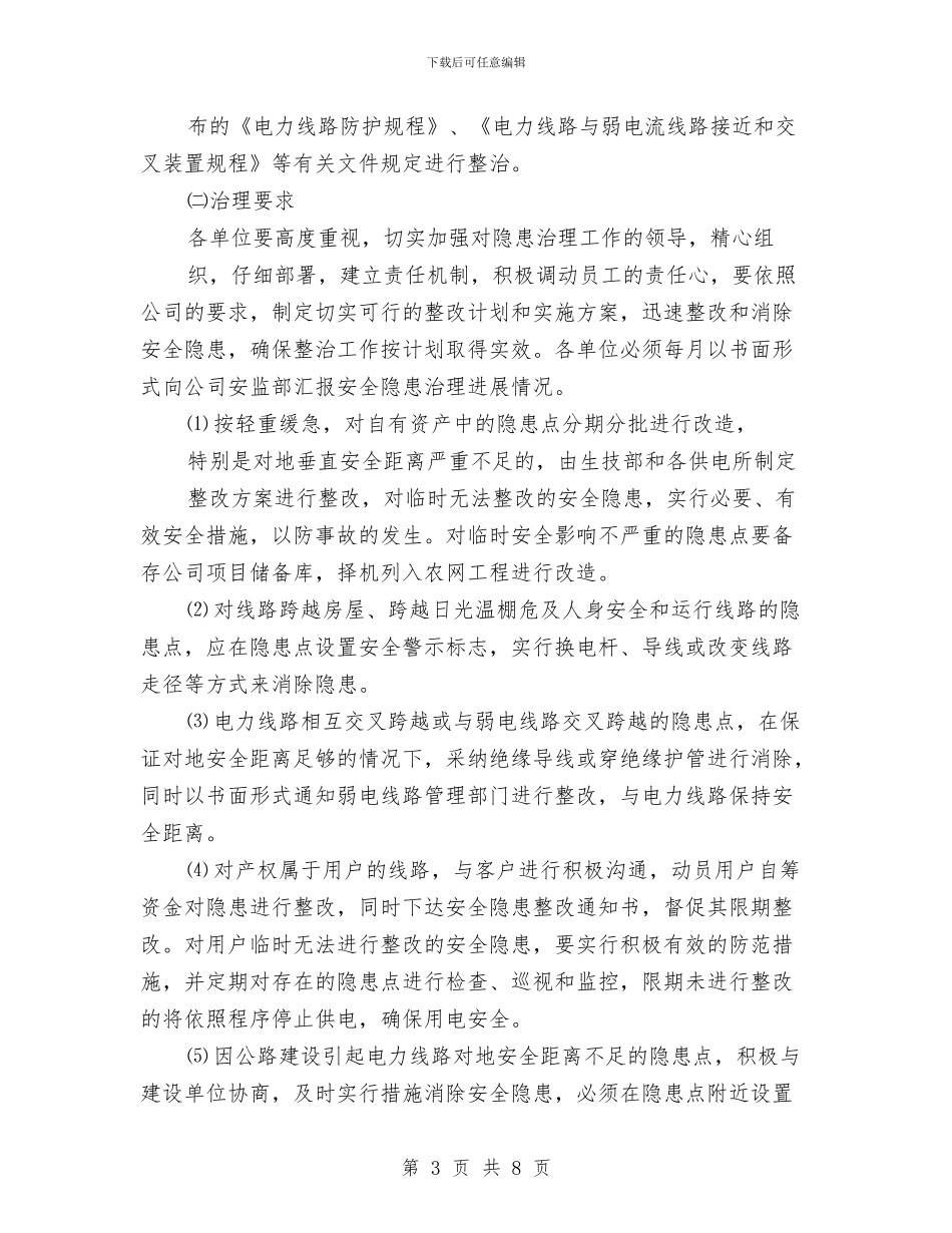 电网安全隐患治理方案与电网联合防山火工作方案汇编_第3页