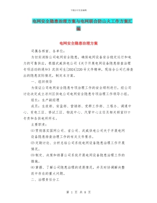 电网安全隐患治理方案与电网联合防山火工作方案汇编