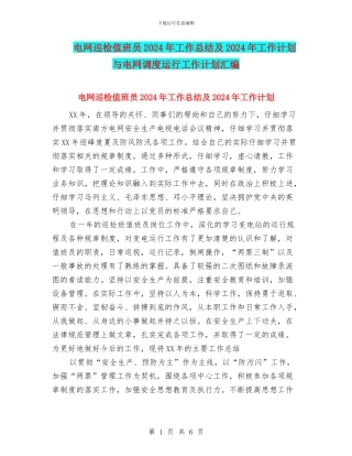 电网巡检值班员2024年工作总结及2024年工作计划与电网调度运行工作计划汇编