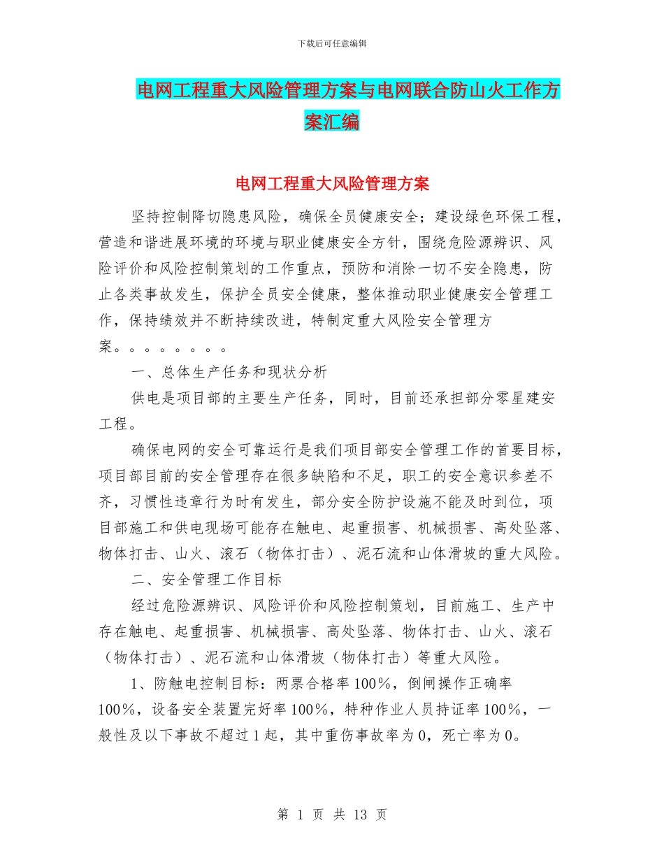 电网工程重大风险管理方案与电网联合防山火工作方案汇编_第1页