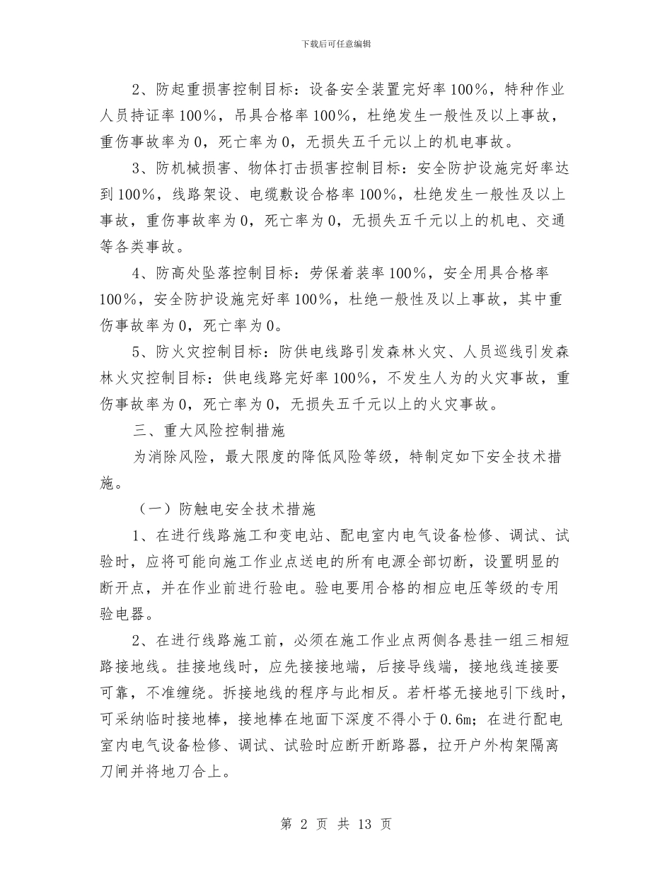 电网工程重大风险管理方案与电网联合防山火工作方案汇编_第2页