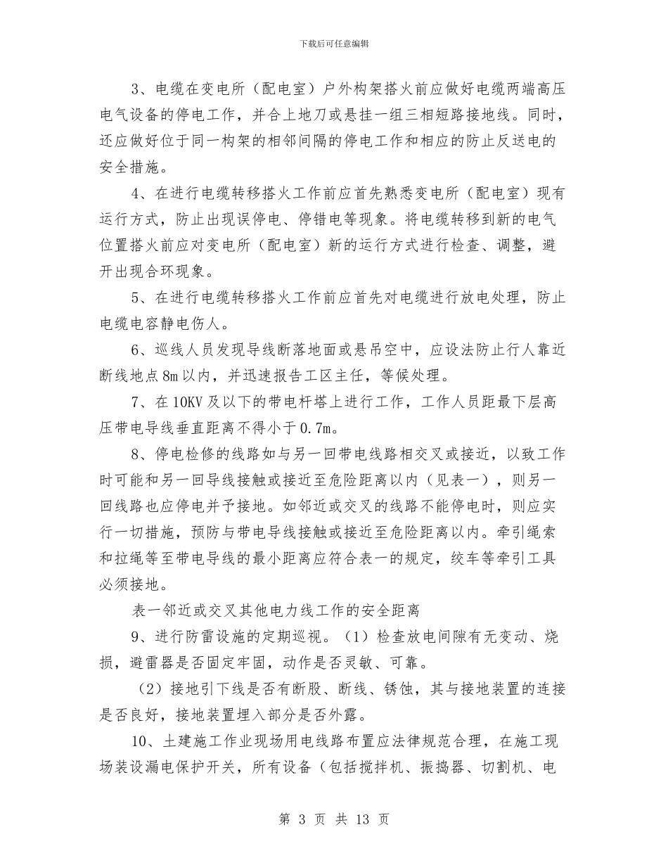 电网工程重大风险管理方案与电网联合防山火工作方案汇编_第3页