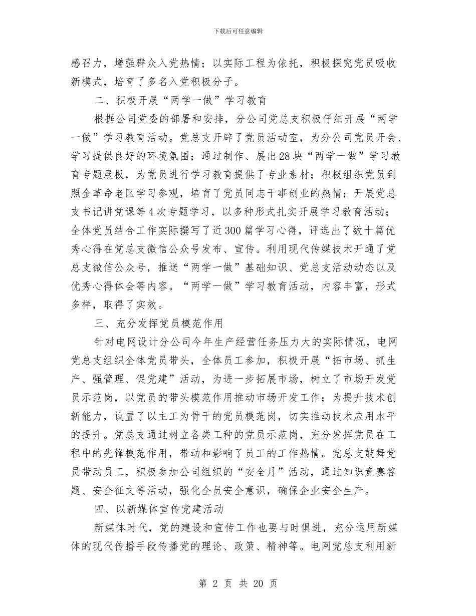 电网设计分公司党总支先进事迹材料与电能计量个人工作总结汇编_第2页
