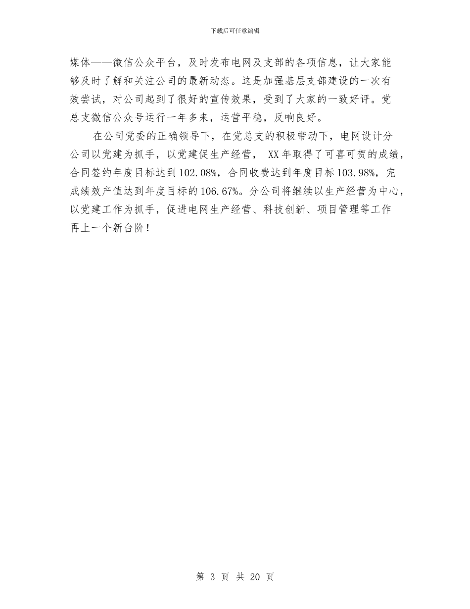 电网设计分公司党总支先进事迹材料与电能计量个人工作总结汇编_第3页