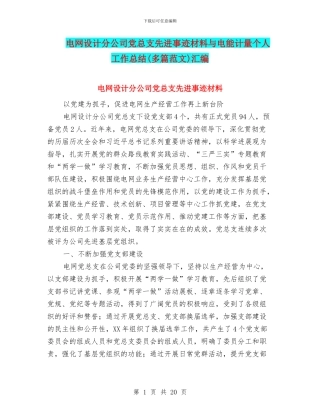 电网设计分公司党总支先进事迹材料与电能计量个人工作总结汇编