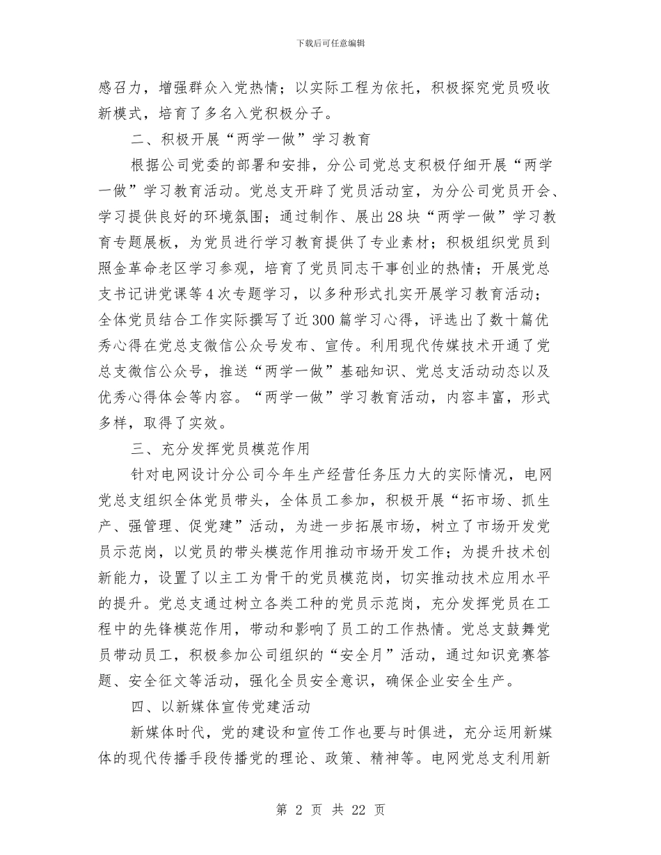 电网设计分公司党总支先进事迹材料与电能计量技术工作总结汇编_第2页