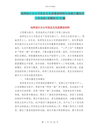 电网设计分公司党总支先进事迹材料与电能计量技术工作总结汇编