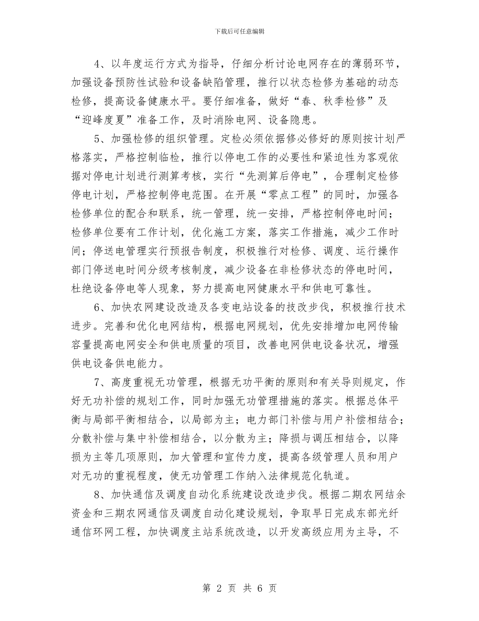 电网调度运行2024工作规划范文与电网调度运行个人工作计划汇编_第2页