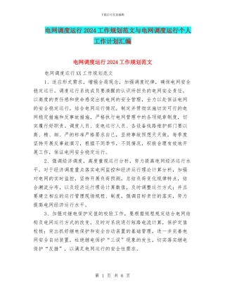 电网调度运行2024工作规划范文与电网调度运行个人工作计划汇编