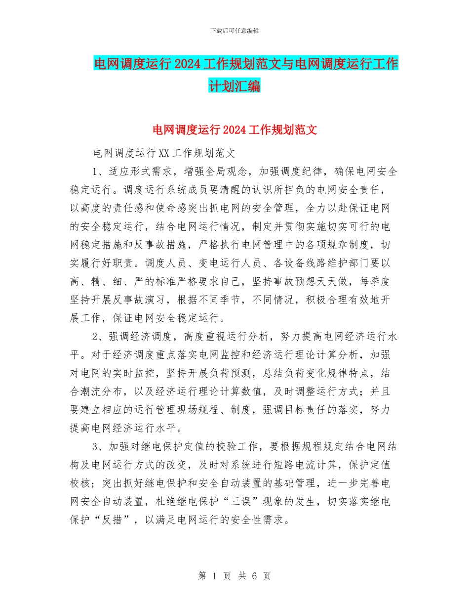 电网调度运行2024工作规划范文与电网调度运行工作计划汇编_第1页