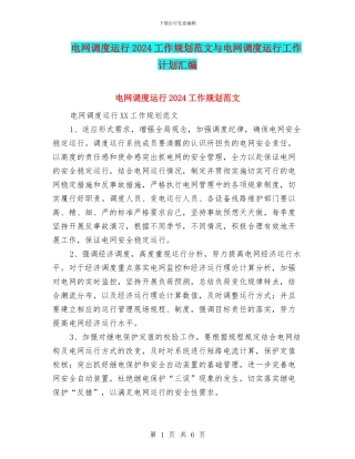 电网调度运行2024工作规划范文与电网调度运行工作计划汇编