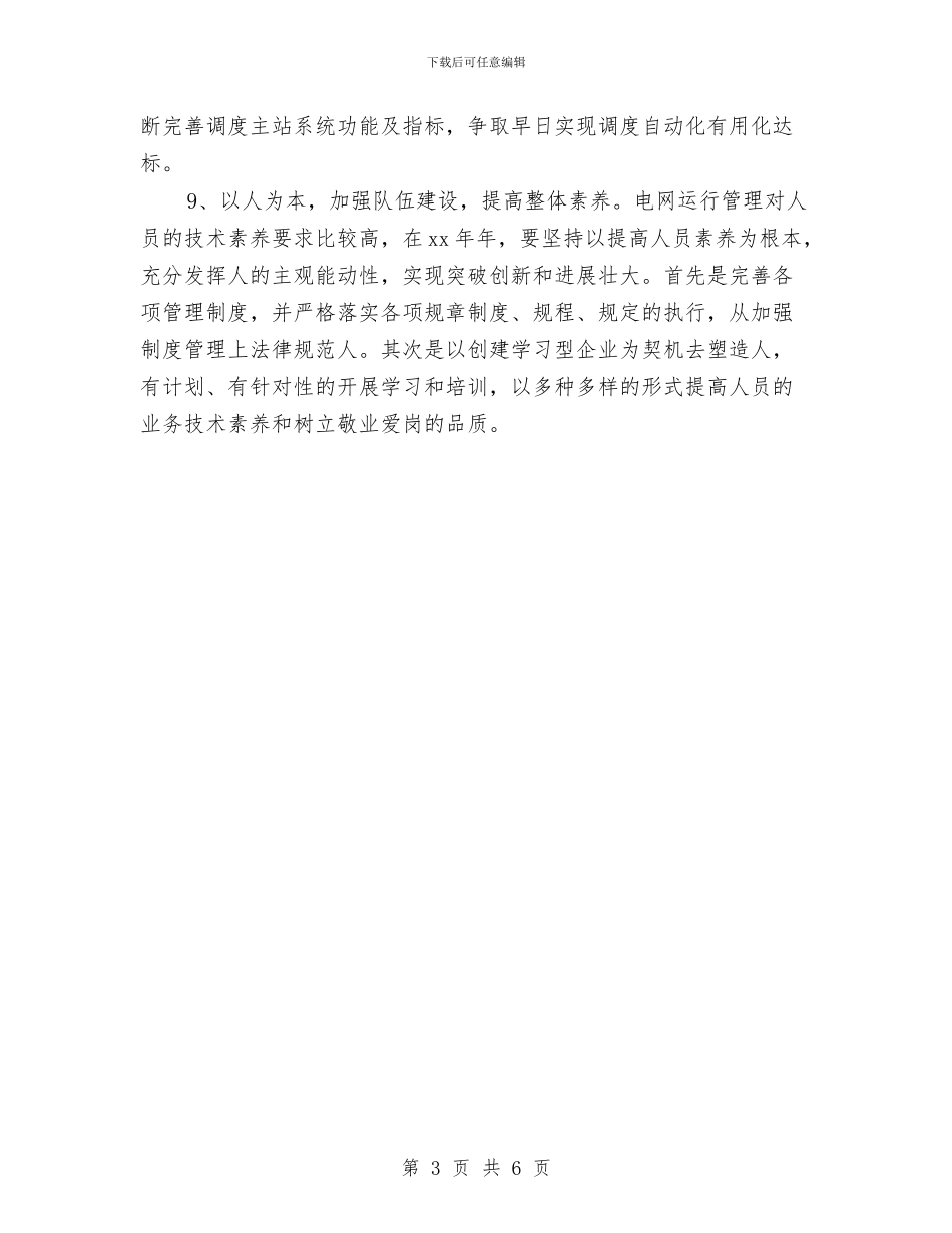 电网调度运行2024工作规划范文与电网调度运行工作计划范文汇编_第3页