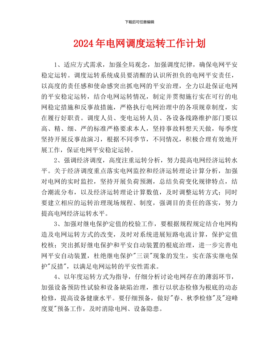 电网调度运行工作计划(1)_第1页