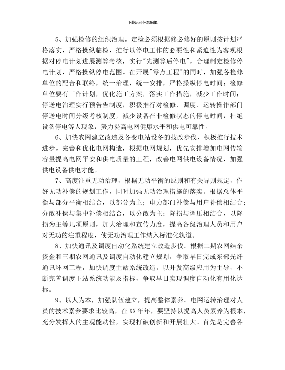 电网调度运行工作计划(1)_第2页