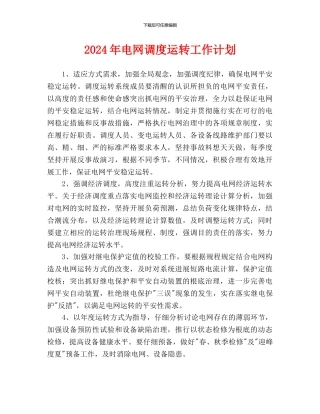 电网调度运行工作计划(1)