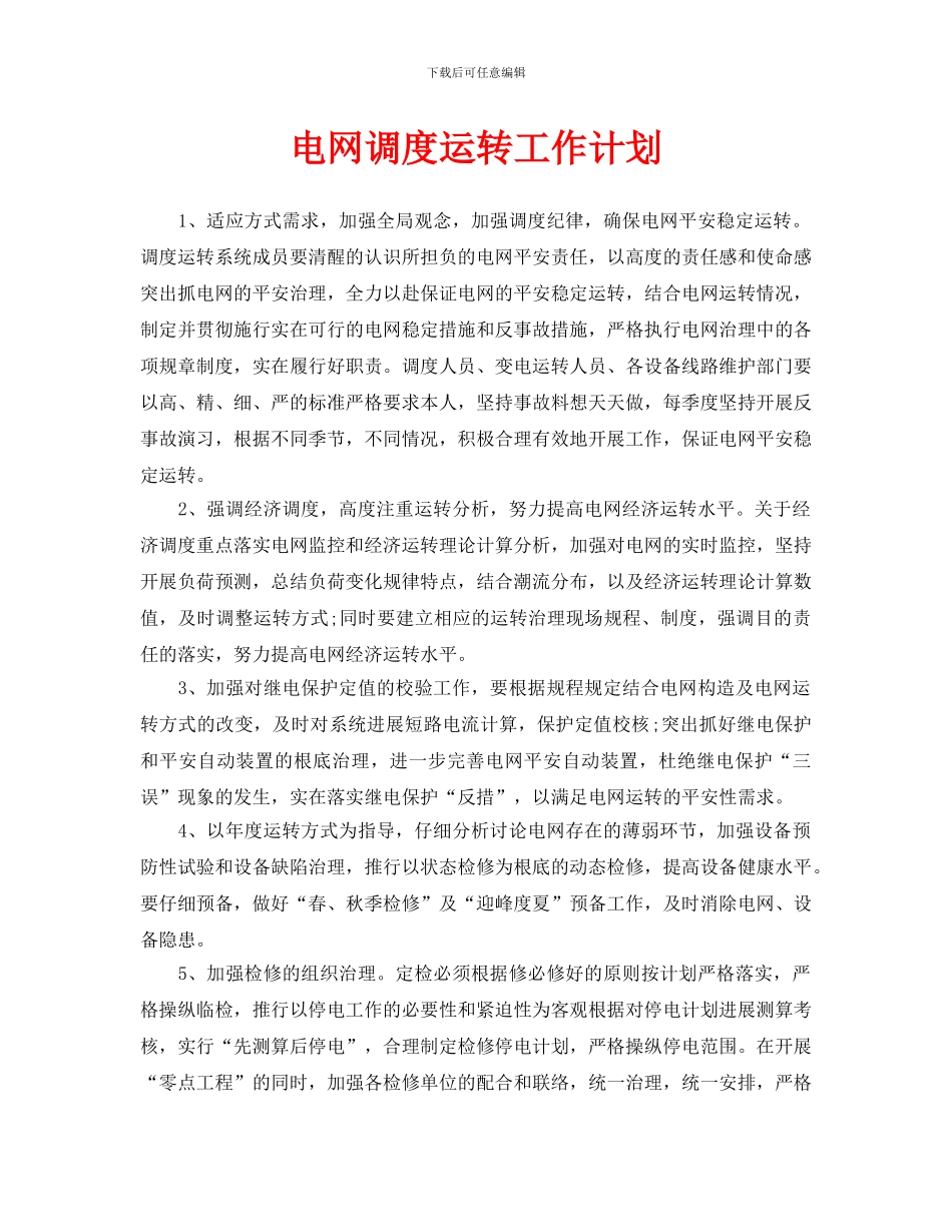 电网调度运行工作计划_第1页