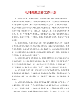 电网调度运行工作计划