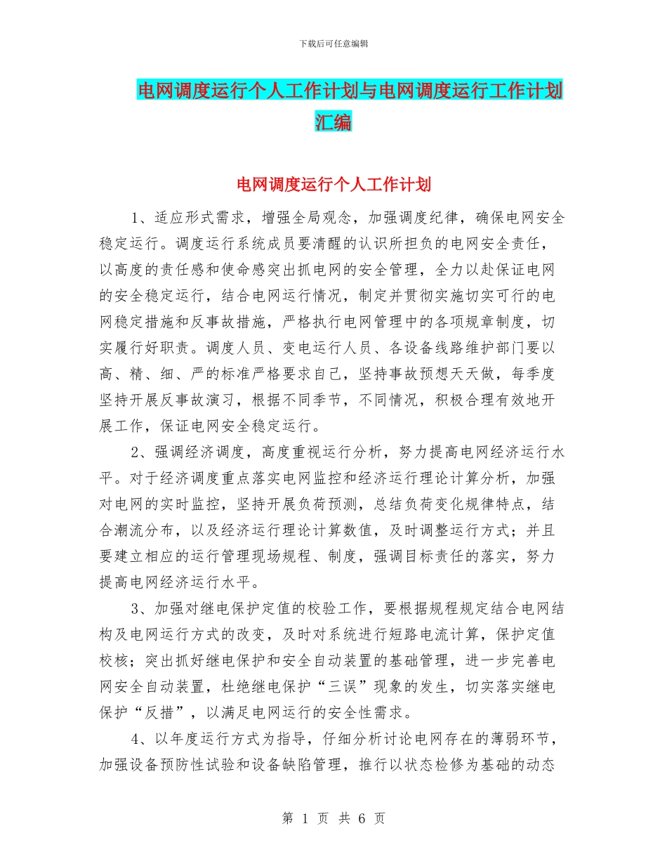 电网调度运行个人工作计划与电网调度运行工作计划汇编_第1页