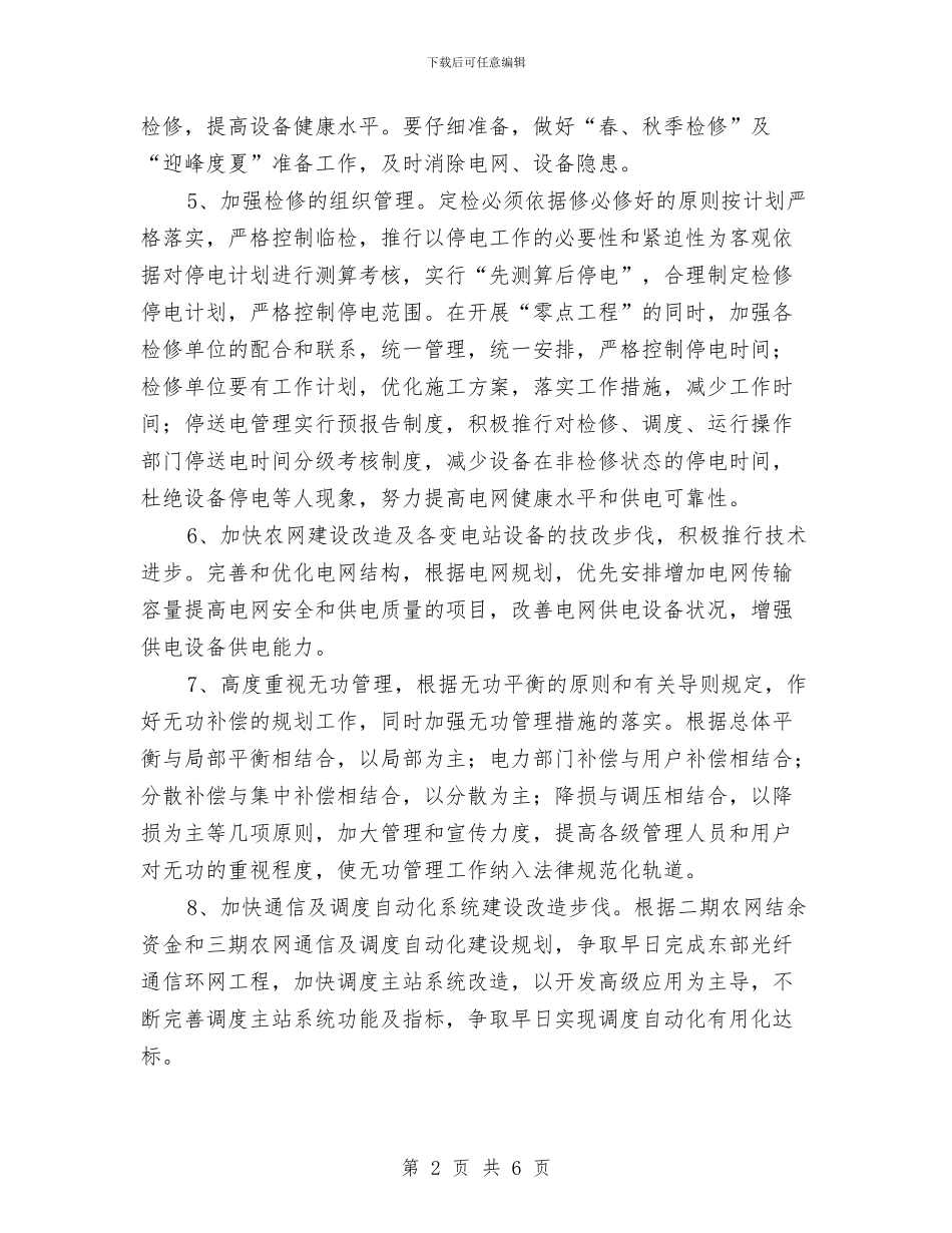电网调度运行个人工作计划与电网调度运行工作计划汇编_第2页