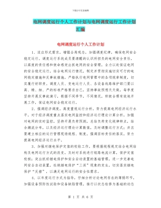 电网调度运行个人工作计划与电网调度运行工作计划汇编