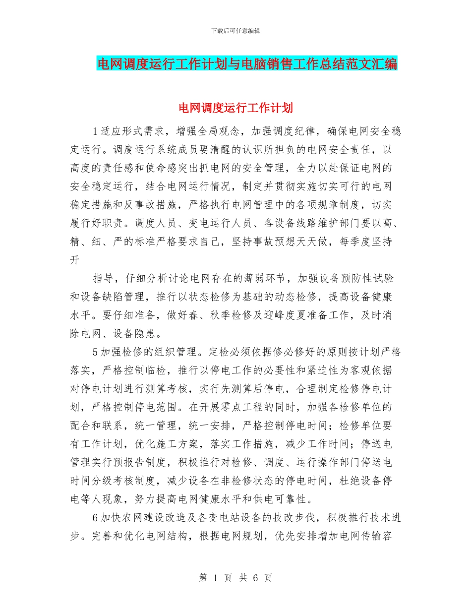 电网调度运行工作计划与电脑销售工作总结范文汇编_第1页