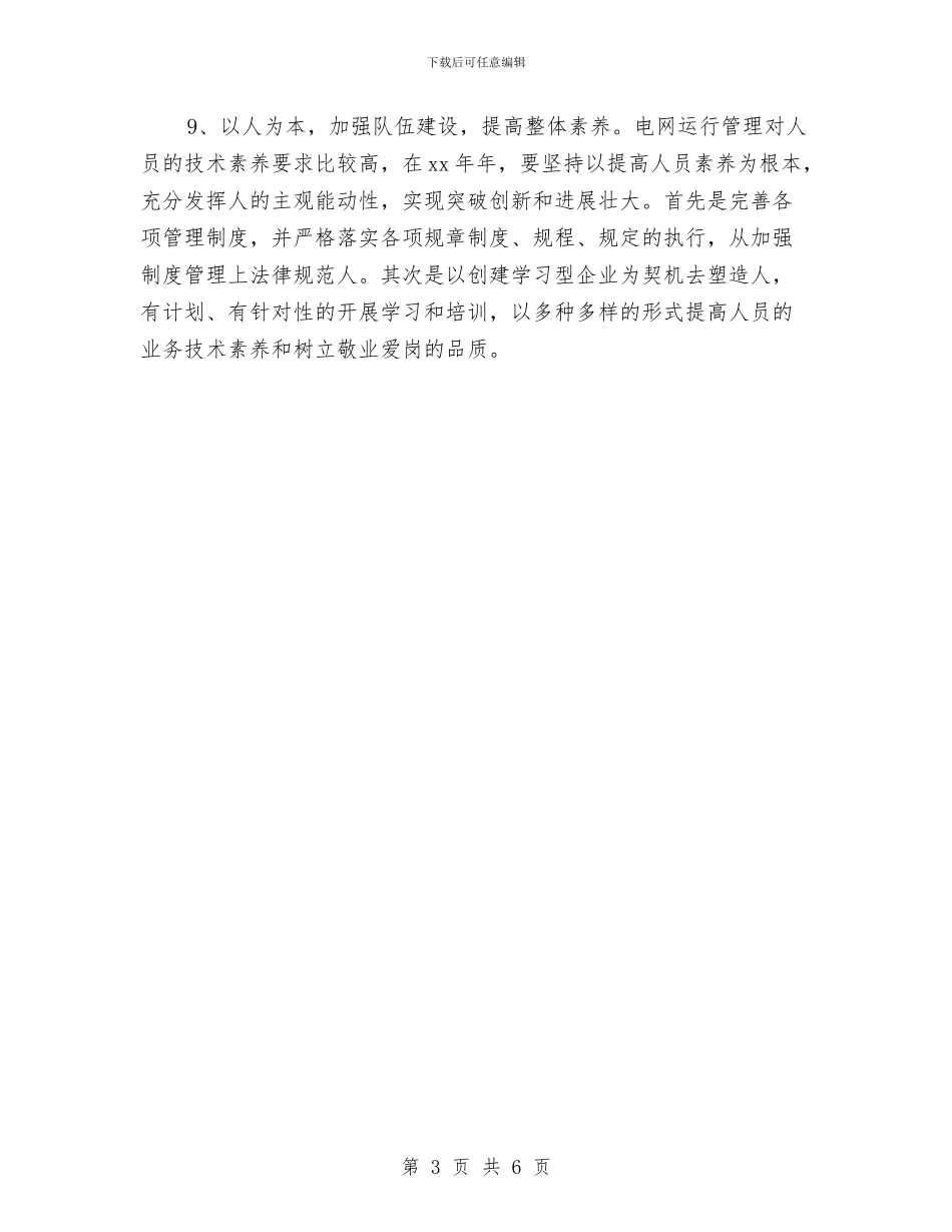 电网调度运行的工作计划与电网调度运行的工作计划样本汇编_第3页