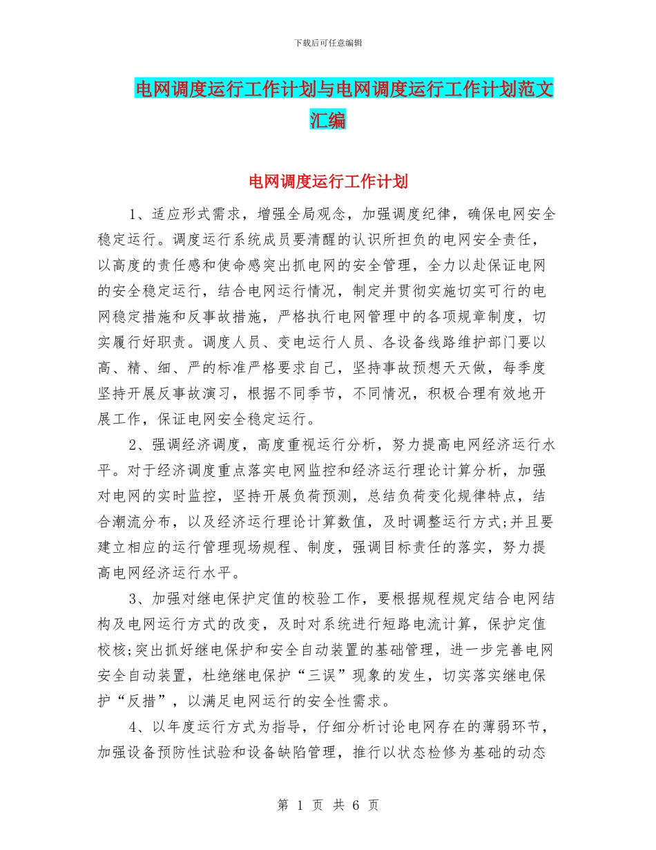 电网调度运行工作计划与电网调度运行工作计划范文汇编_第1页